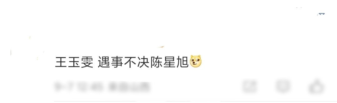 王玉雯遇事不决陈星旭王玉雯：不知道该投谁了是吧，大家一起投陈星旭吧！！！[憧憬