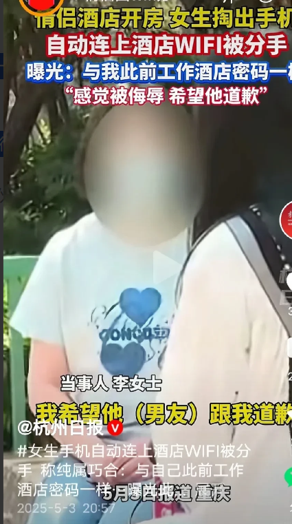 “男朋友要不要道歉？”一对情侣到酒店住宿，女子手机竟自动连上酒店WiFi密码，男