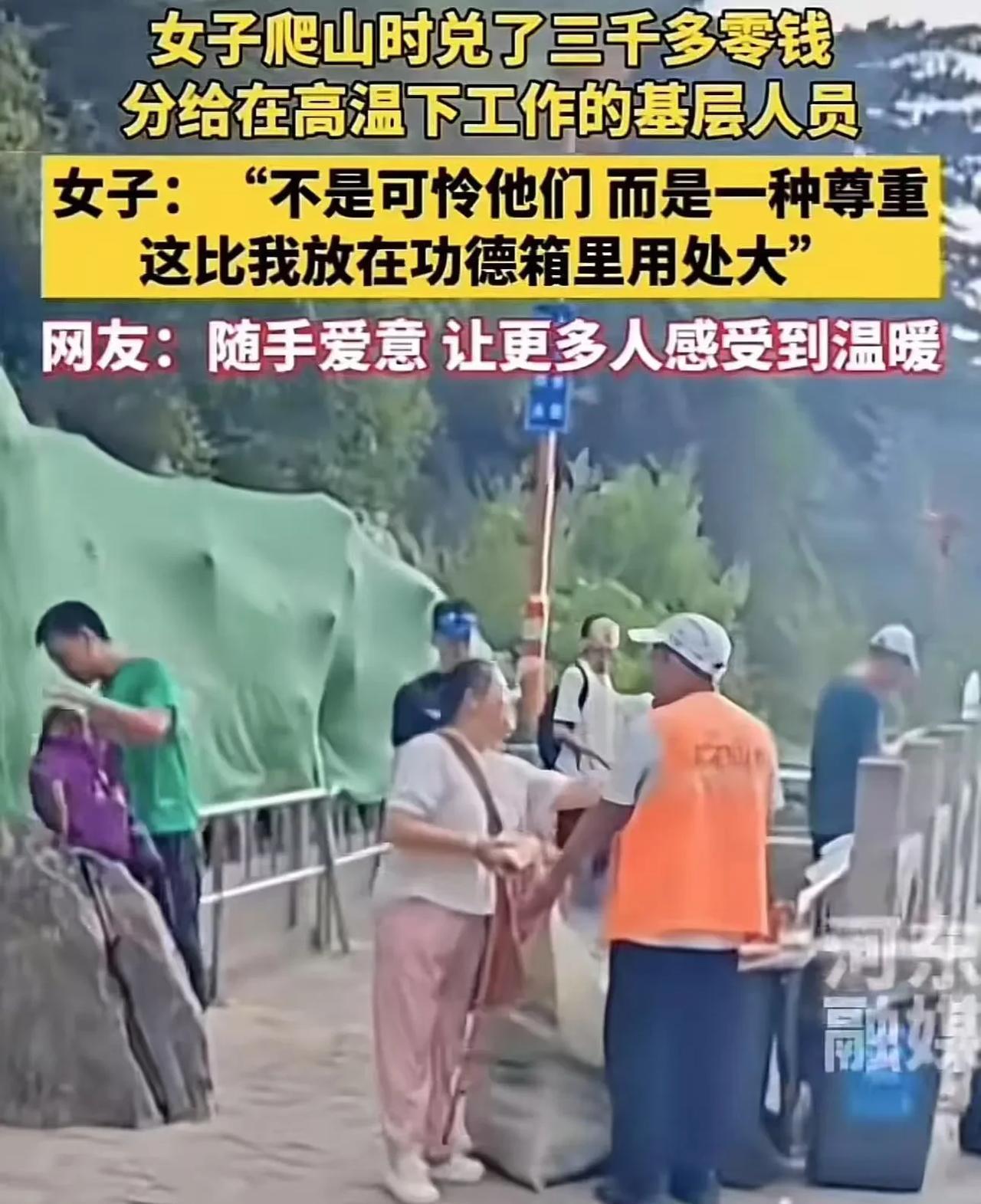 “这不是可怜，而是尊重！这比我放功德箱里用处大！”最近，在山东某景区，一位普通女