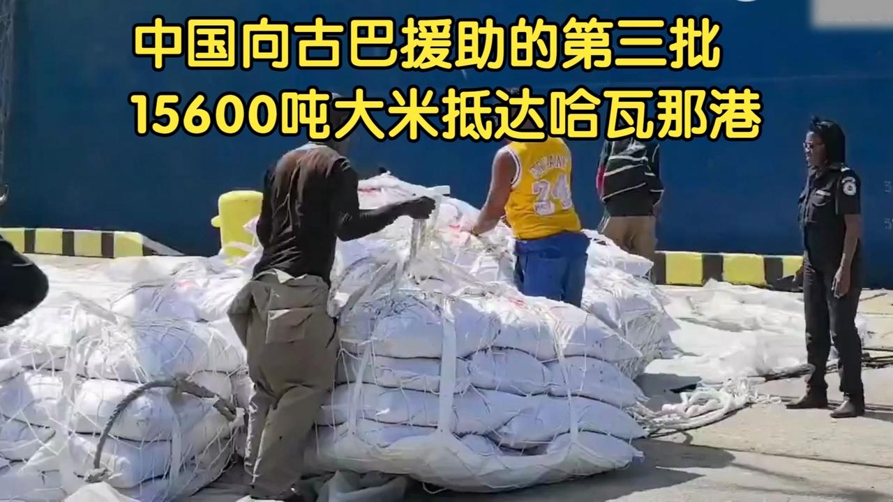 硬气！无视美方警告，15600吨中国大米直抵古巴，哈瓦那港沸腾！就在美方频频