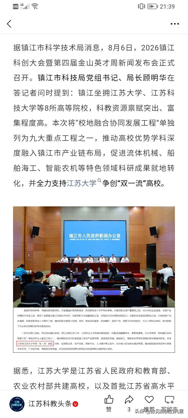 唉，江苏大学太可惜了，近日，镇江将全力支持江苏大学冲刺双一流，但感觉有些晚了，目