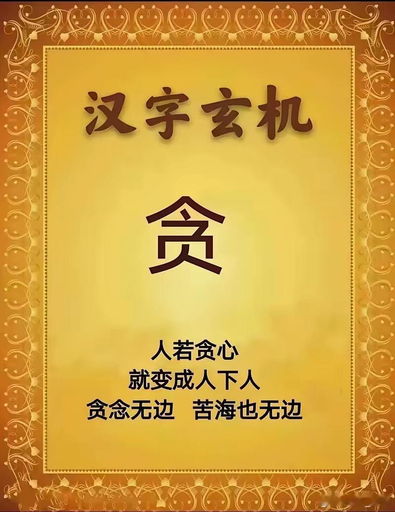 人生不贪，快乐无限1.、贪吃管不住嘴，胡吃海喝疾病上门，百病滋生​2、贪玩荒废学