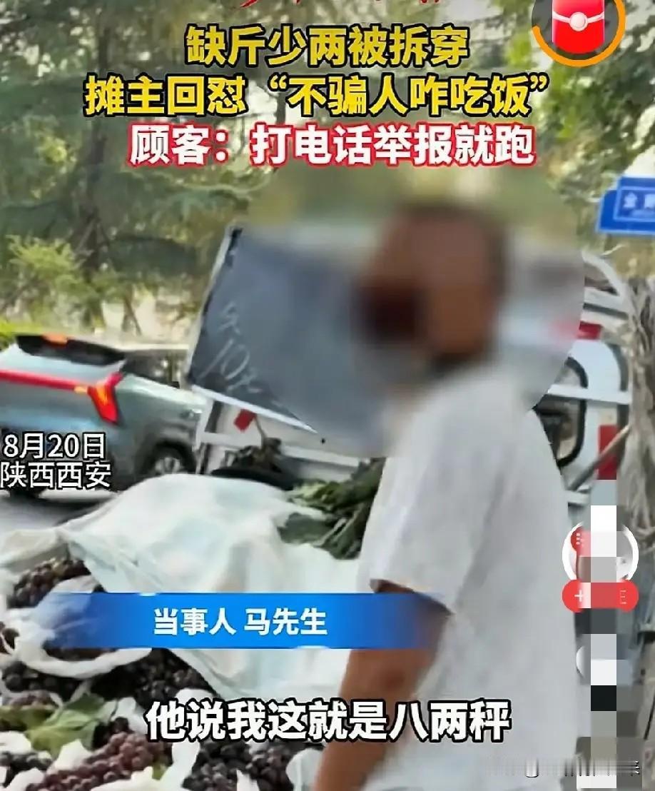 太嚣张了！西安，男子在路边流动摊买葡萄，凭手感发现分量不对，找别处复秤实锤八两秤
