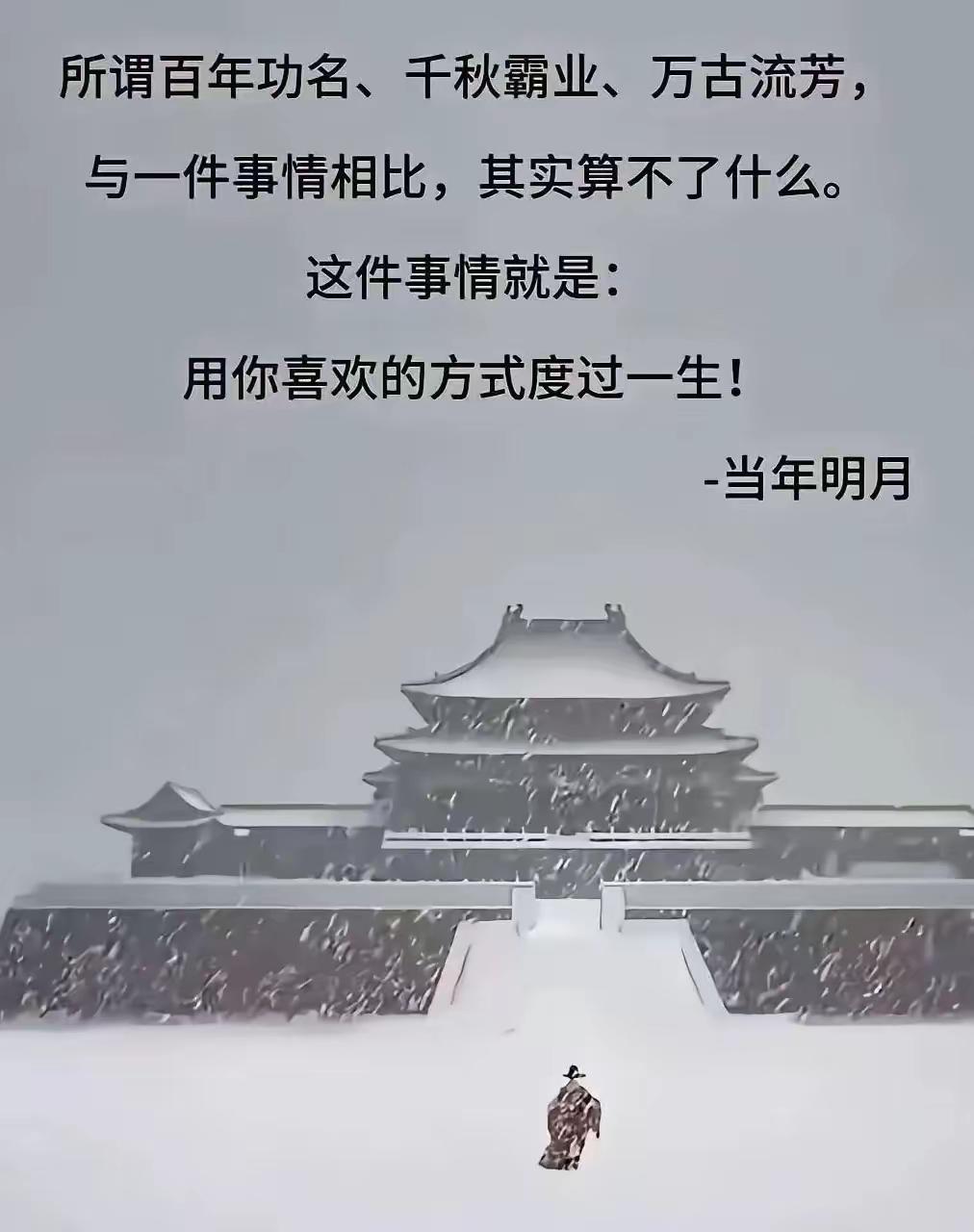 著名作家，超级畅销书《明朝那些事儿》的作者，当年明月的至理名言：所谓的千秋霸业