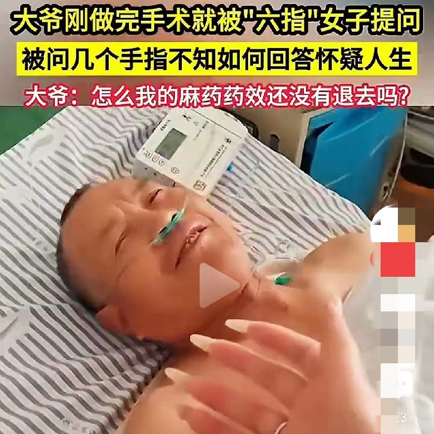 麻药劲儿还没过吗大爷自己都怀疑人生了刚做完手术，为了测试他的麻药劲过没过，一