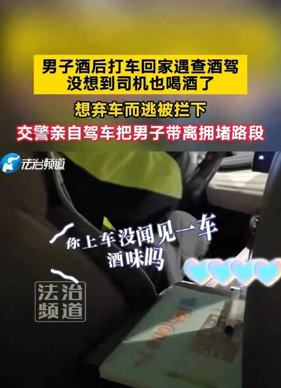 “这司机胆子是真大啊！”山东烟台，男子喝酒后，打了个滴滴回家，途中遇到交警查车，