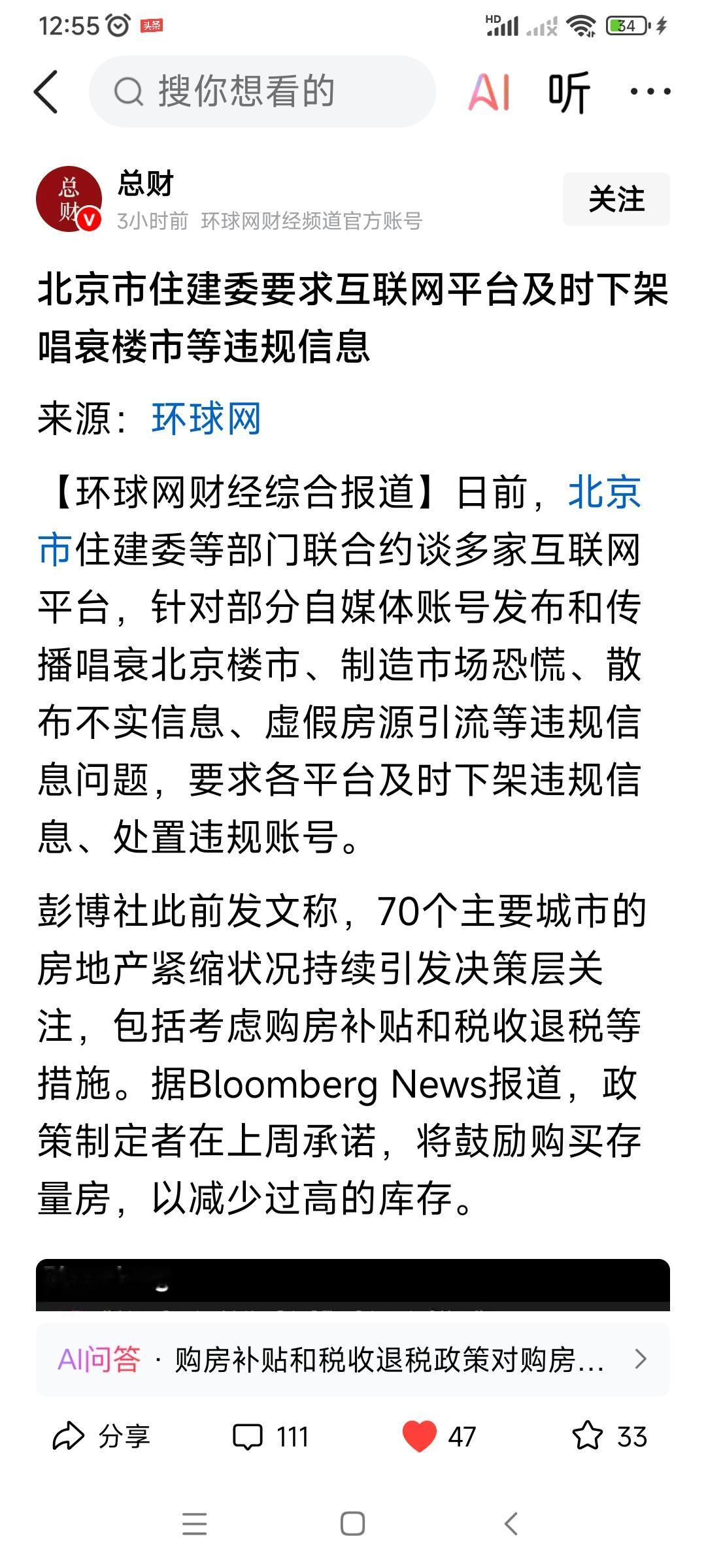 北京市住建委坚决打击唱衰北京楼市。