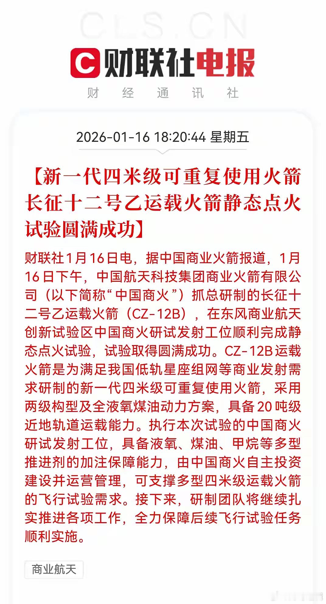 重磅利好！国产可复用的火箭长征十二号乙点火实验成功商业航天2026年最大看点就是