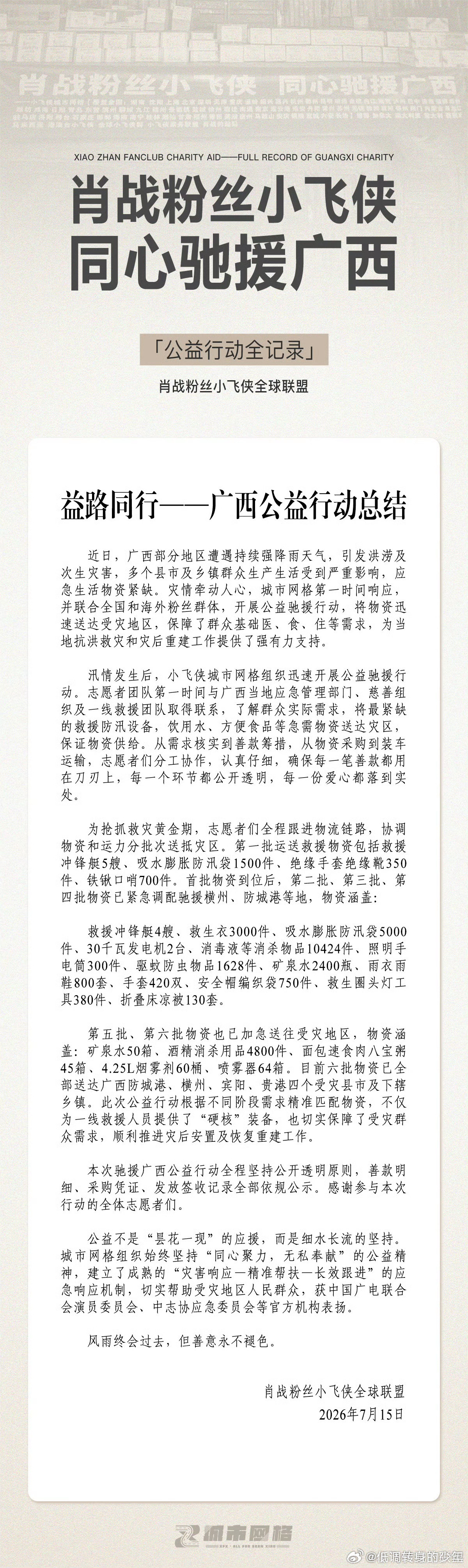 肖战及粉丝公益驰援多地肖战粉丝小飞侠驰援广西公益行动全记录📝所有批次物资账目清