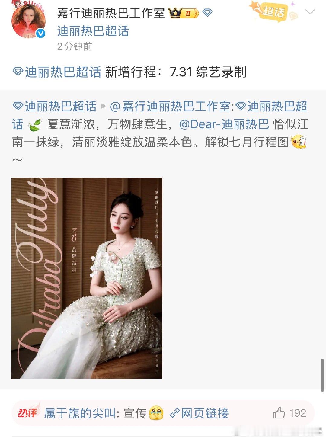 迪丽热巴七月新增行程七月行程还在+1！听说是综艺录制，太神秘了吧～不会是《hi6
