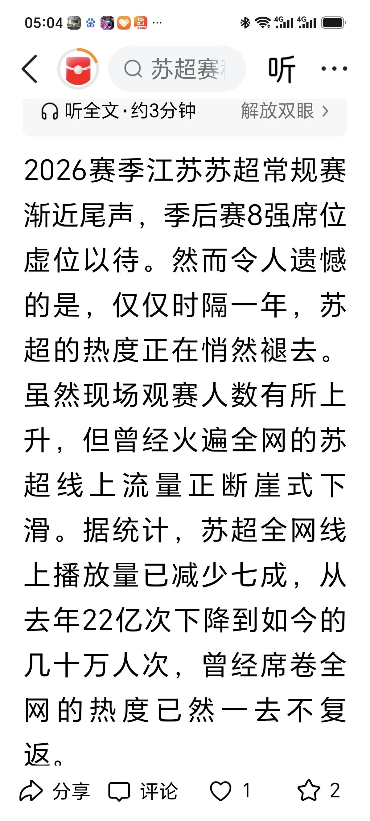 苏超苏北五市在2026年苏超赛事中的整体表现普遍不如去年，赛事关注度有所下滑，