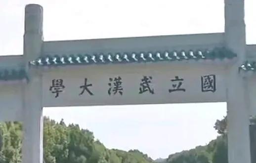 真的要感谢知识渊博的网友，当初第一眼看到武汉大学的门头时，感觉怪怪的。以前只是在