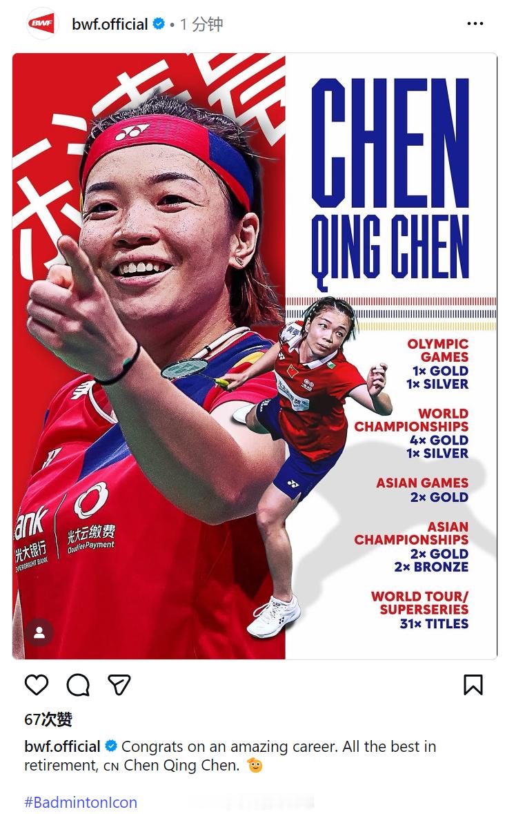 BWF发文：Congratsonanamazingcareer.All