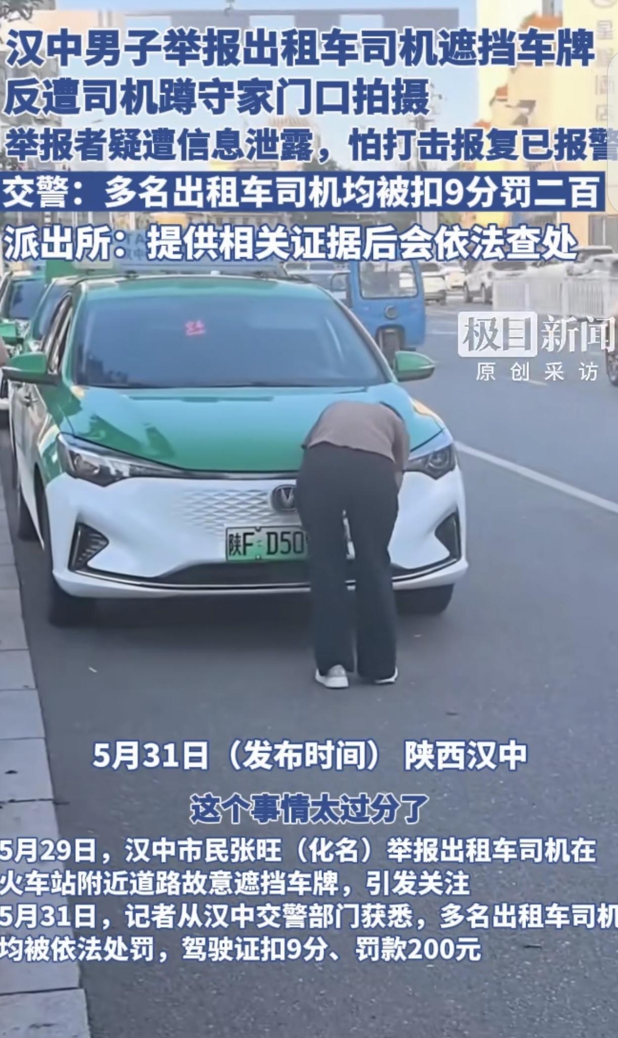 “脊背发凉！”陕西汉中，一男子举报出租车，在火车站附近路上“故意遮挡车牌”，他下