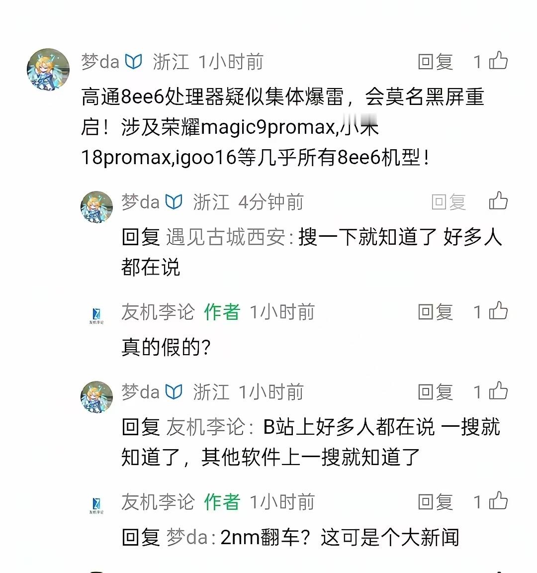 求证真假？？高通8ee6处理器疑似集体爆雷，会莫名黑屏重启！涉及荣耀magic9