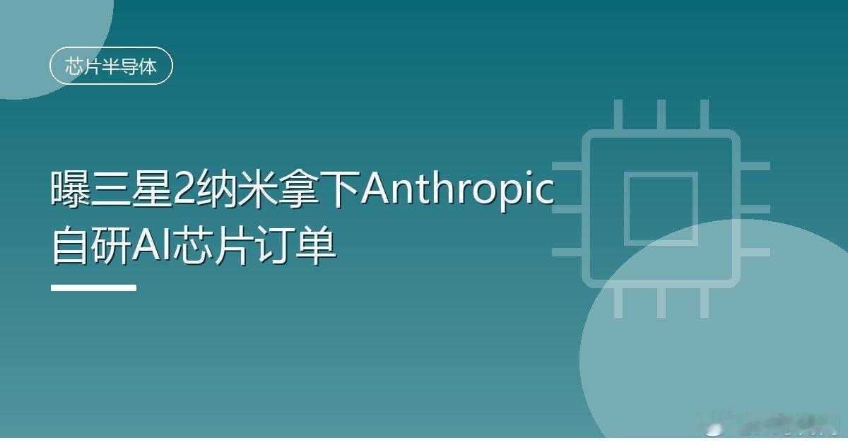 #曝三星2纳米拿下Anthropic自研AI芯片订单#IT时代网10月7日消息，三星晶圆代工业务有望