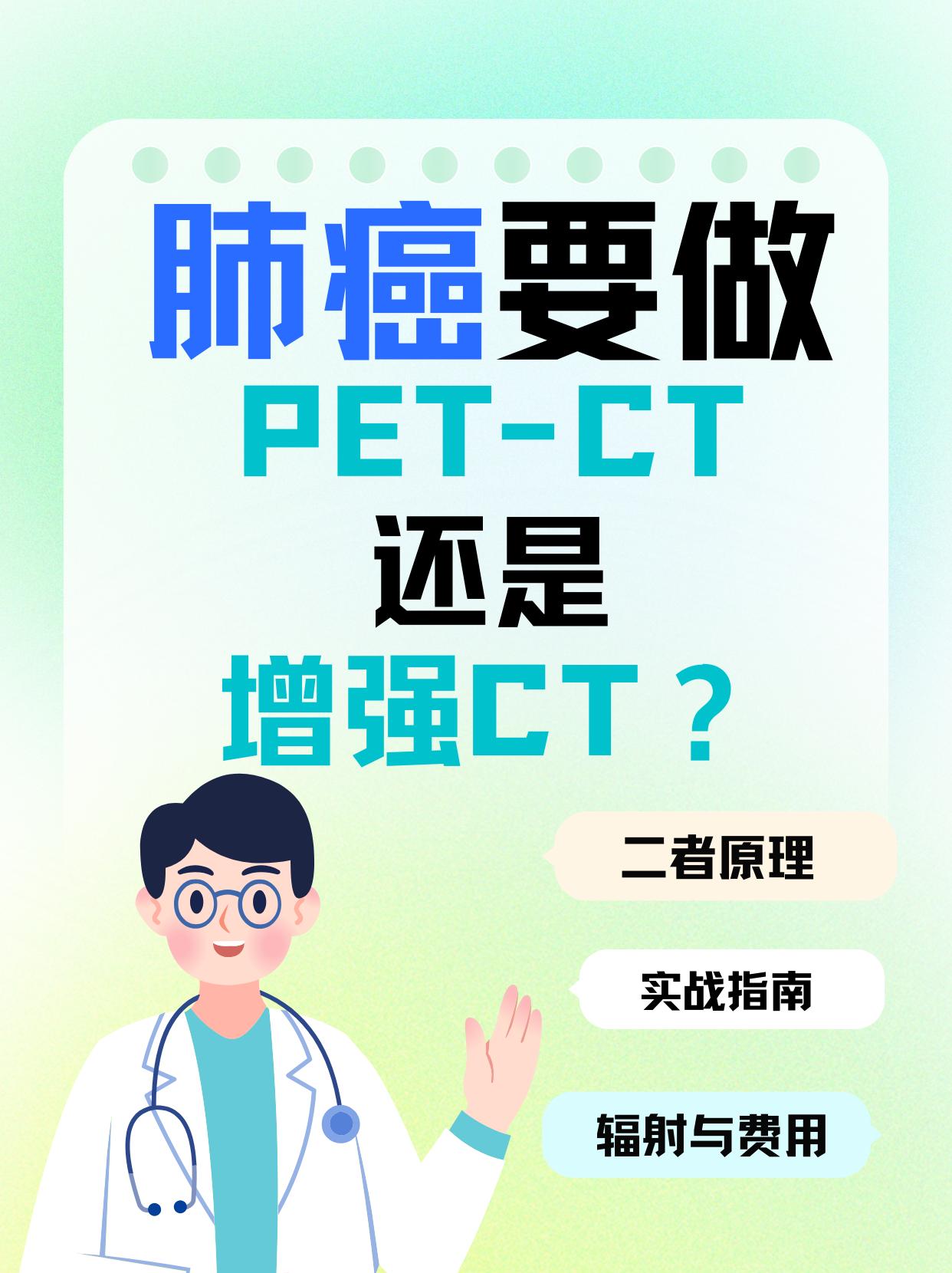 肺癌要做PET-CT还是增强CT？当肺部出现可疑阴影，PET-CT与增强CT如