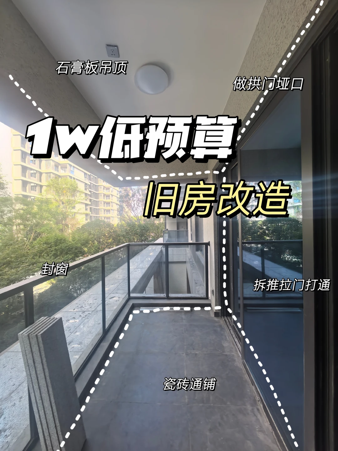 1W超低预算，不大动的旧房阳台改造！