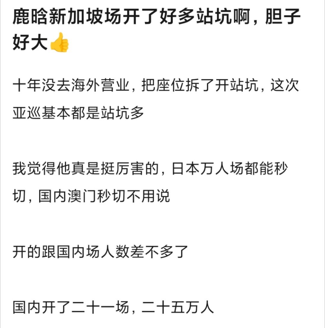鹿晗四巡好多万人场，新加坡场甚至把座位都拆了，设置了站坑，这还是在🦌十多年都没