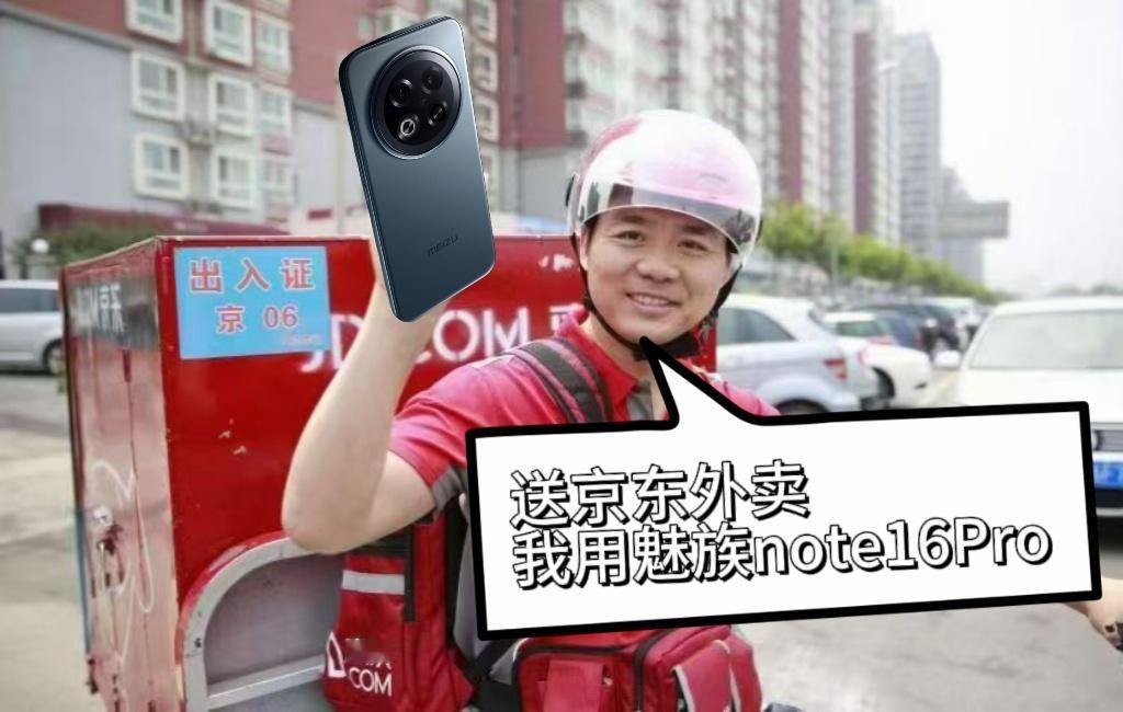跑外卖用什么手机好？来看看魅族Note16Pro，京东外卖骑手都推荐的手机