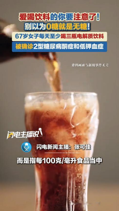 “悲剧还是发生了！”近日，浙江湖州，一女子为了喝得“更健康”，便长期用“零糖零卡