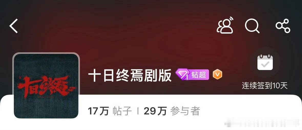 十日终焉有自己的拉布布十日终焉10号才开机的剧钻超了❗❗（大部分明星的超话到钻超