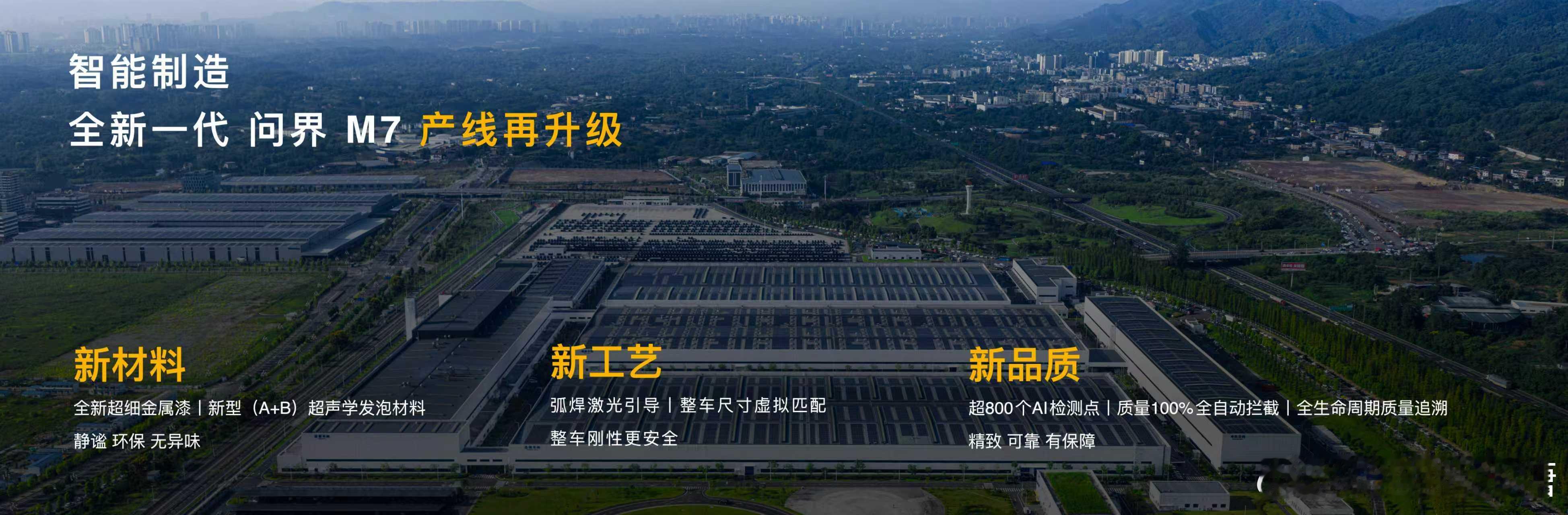 鸿蒙智行发布会全新问界M7正式上市全新的问界M7是从一开始的材料、工艺、品质上