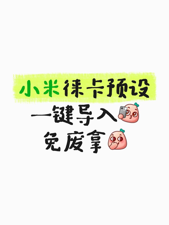 小米徕卡预设🆓分享✨拍照直接抄作业