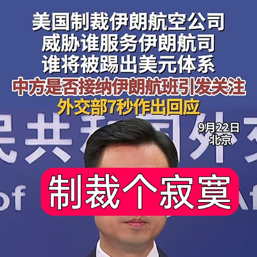 老美又拿出大杀招封杀伊朗航空，威胁谁为伊朗航司提供服务就将谁提出美元体系，法新社