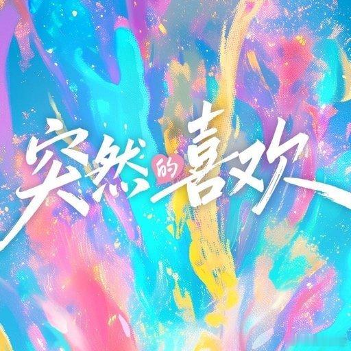 突然的喜欢官微道歉《突然的喜欢》剧组方回应，剧方向王玉雯道歉，对涉事人员作出严肃