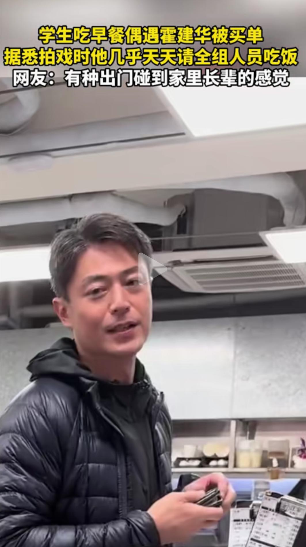 46岁的霍建华太康慨了，他不但在拍戏时经常请全组人员吃饭，就连遇到粉丝也请，在1