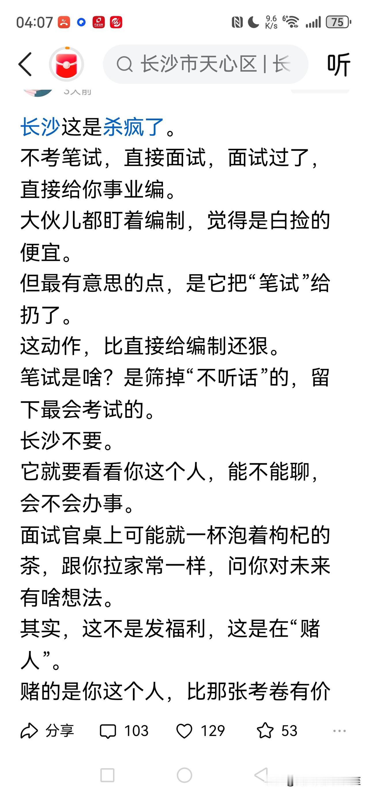 最近看到长沙的一则招聘广告，发现有个岗位很符合我女儿的情况，带编制还不需要笔试，