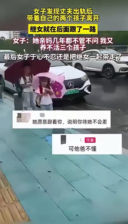 撞破丈夫出轨，她狠心抛下继女独自离开，走出百米回头一看：孩子竟跟了一路，瞬间泪崩