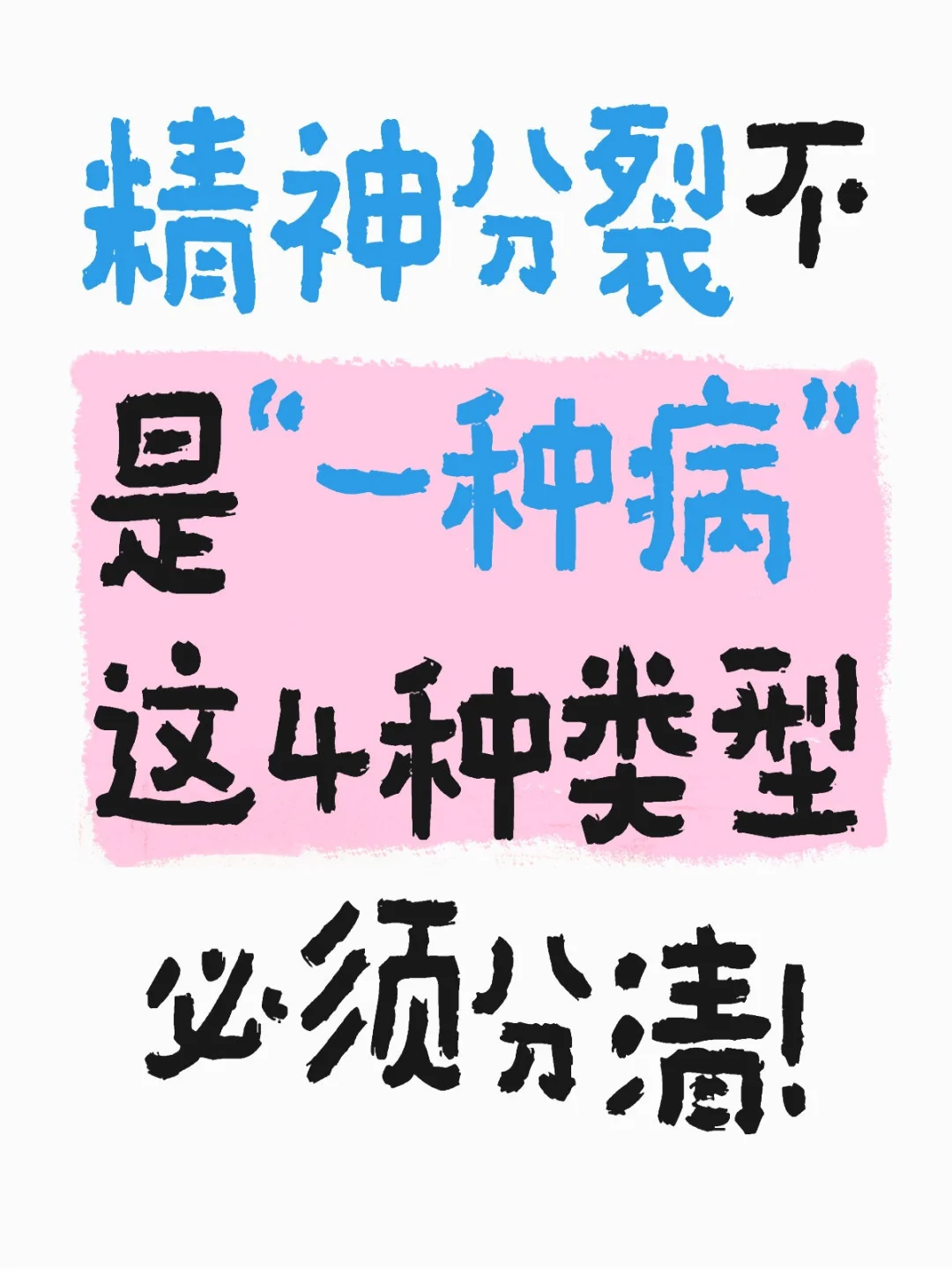 精神fen裂不是“一种病”，这4种类型必须分清！ . 精神分裂不是 ...