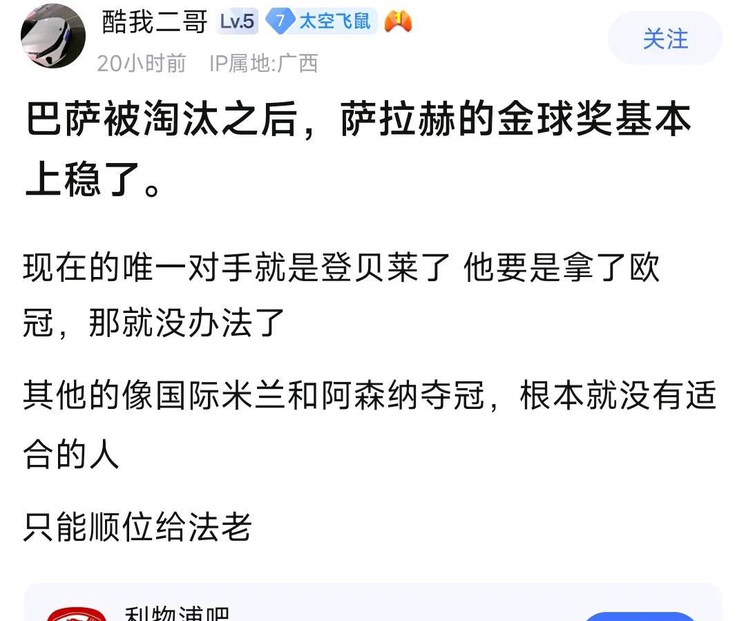 利物浦球迷还在算，萨拉赫能不能拿到金球奖？只要国际米兰击败大巴黎拿欧冠，登贝莱