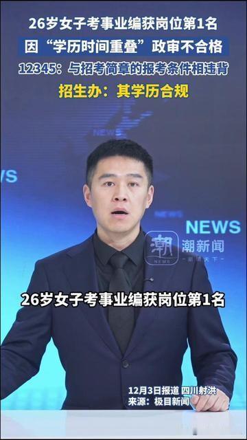 考编人看了都要心梗！26岁姑娘熬了大半年，事业编岗位第1名，结果政审卡“学历时