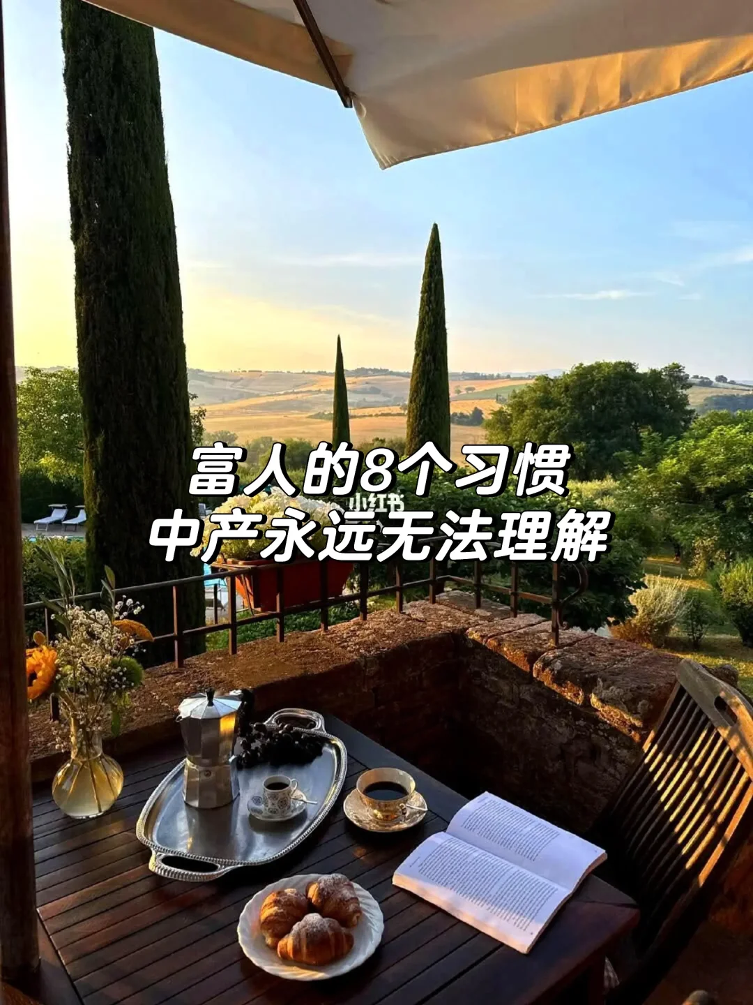 富人的8个习惯，中产永远无法理解