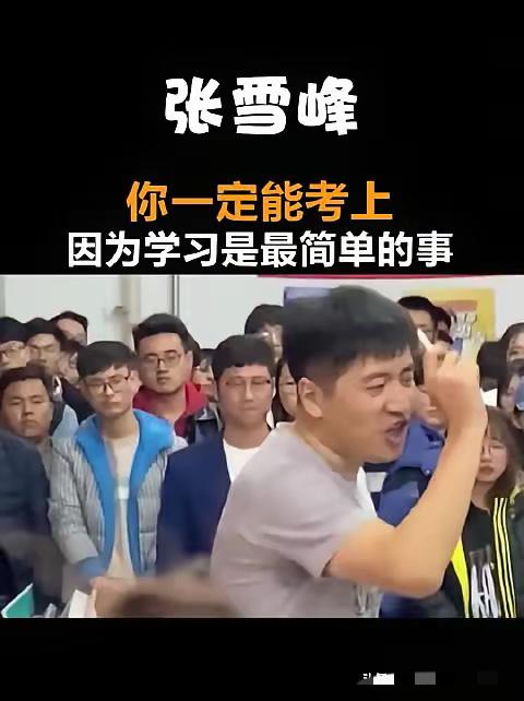 他让别人别卷，自己却卷到心脏停跳他让别人别卷，自己却卷到心脏停跳张雪峰走了