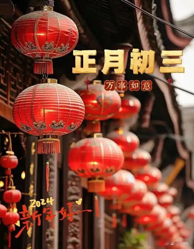 为什么古人劝你大年初三“别出门”很多人一到初三就纳闷：初一拜年、初二回娘家，