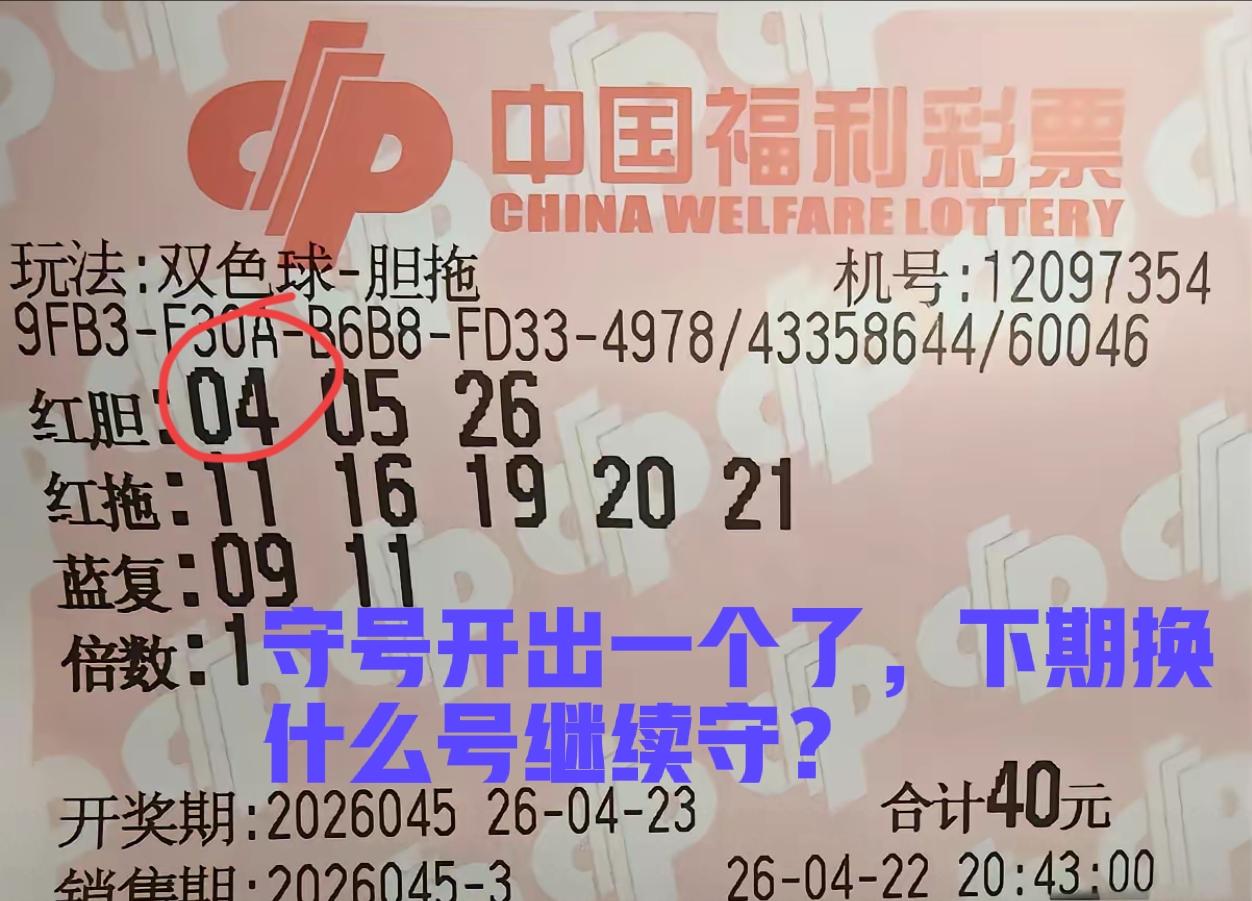 守号开出来一个04，下一期换什么号来搭配呢？还有没有必要继续守下去呢？[笑着哭]