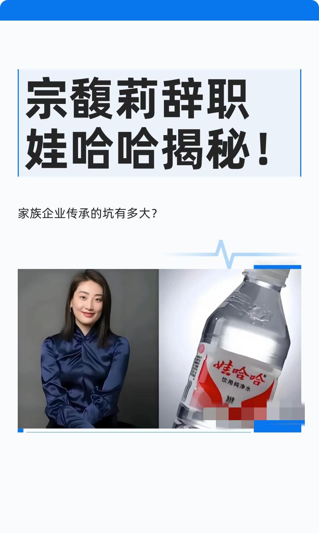 娃哈哈妥协的真相,哪是宗馥莉服软,分明是她下的一盘大棋!都以为宗馥莉辞职单