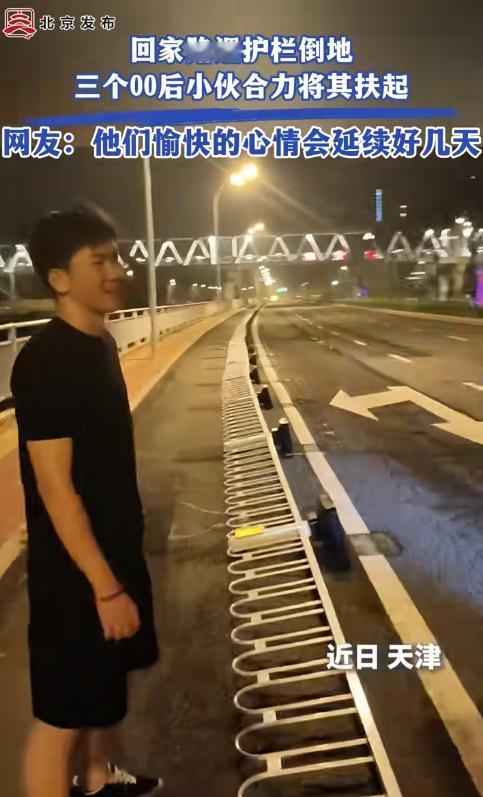 “没想到这件小事火了！”天津三个00后小伙结伴回家，路上发现一排护栏倒在非机动车