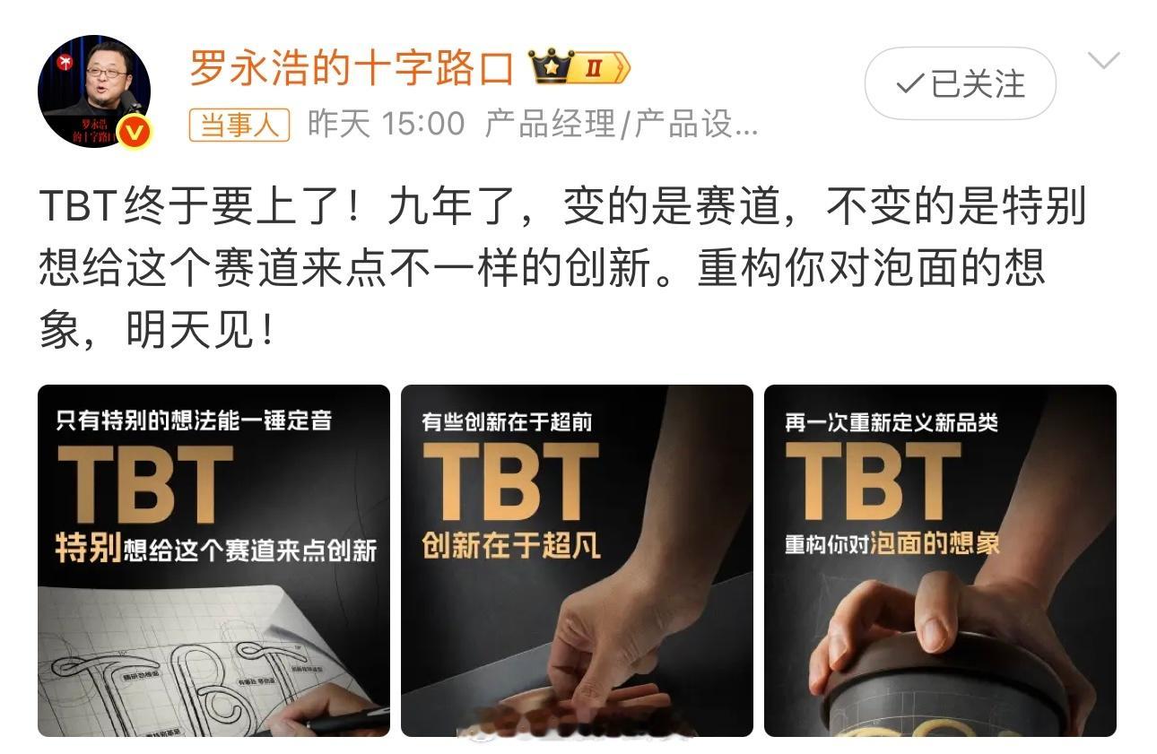 罗永浩宣布将做泡面TBT指的是“特别烫”吗[doge]，九年磨一（泡）面，究竟