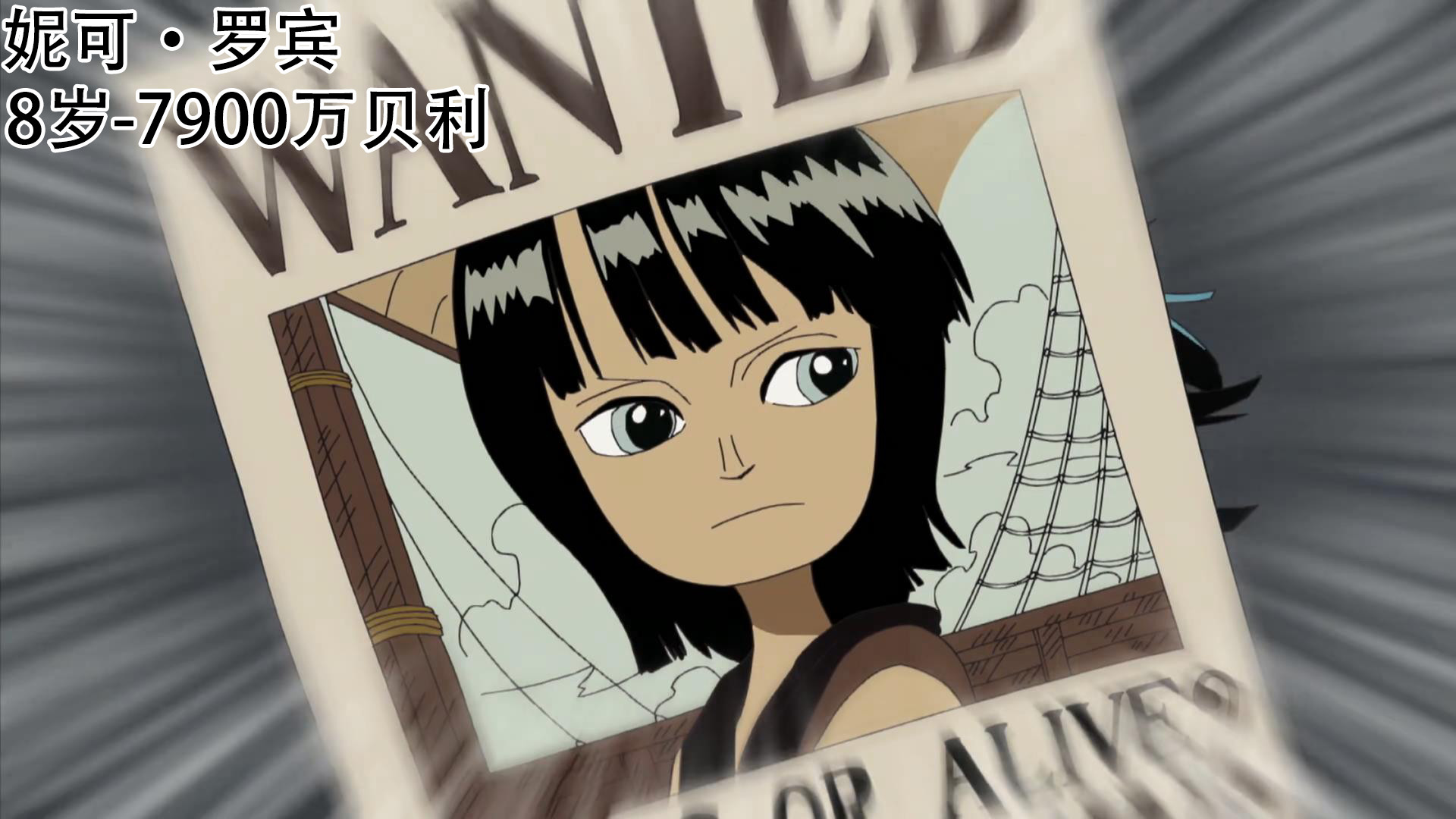 海贼王海贼王真人版第二季罗宾第一次的悬赏令