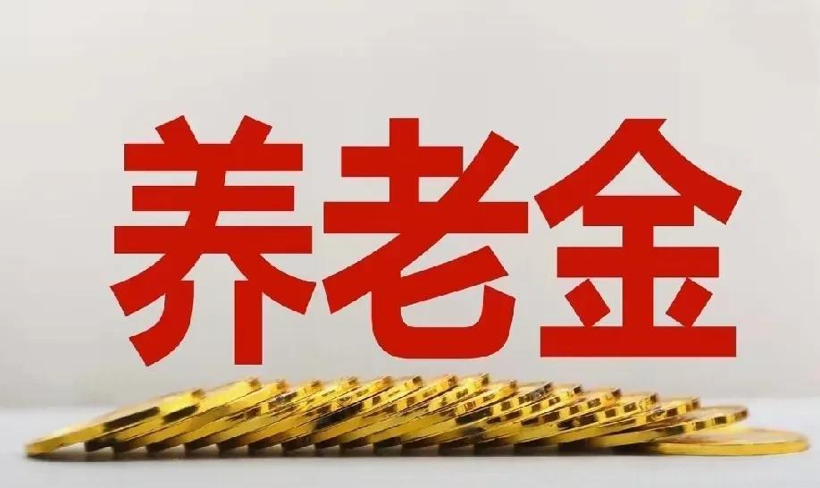 7月9日，人社部、财政部关于2025年调整退休人员养老金方案的通知没有等来，却等