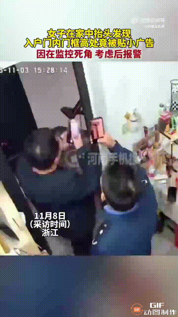 有个浙江姐妹在家里吃饭，抬头看见门框里面贴了个小广告。她越想越不对劲，赶紧报警。