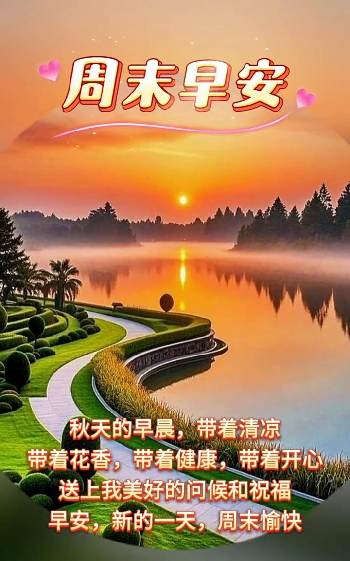 周末早安。秋天的早晨，带着清凉，带着花香，带着健康，带着开心，送上我美好的问候