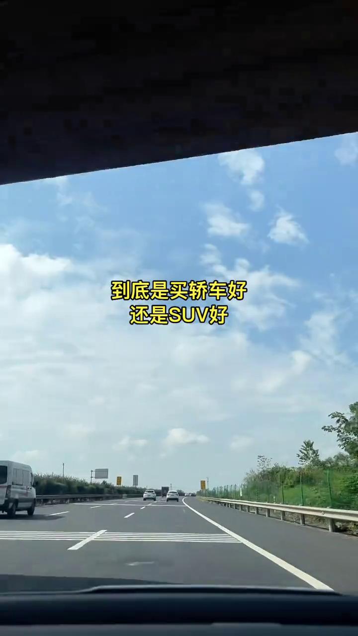 我换了三辆车后才知道家用车轿车和SUV的差别。很多人买车的时候就在纠结到底是买轿