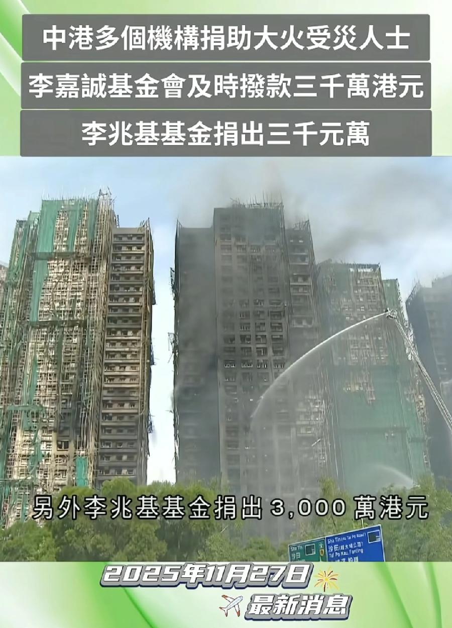 香港火灾捐款单位名单:1、李嘉诚基金会，3000万港元2、李兆基基金会，30