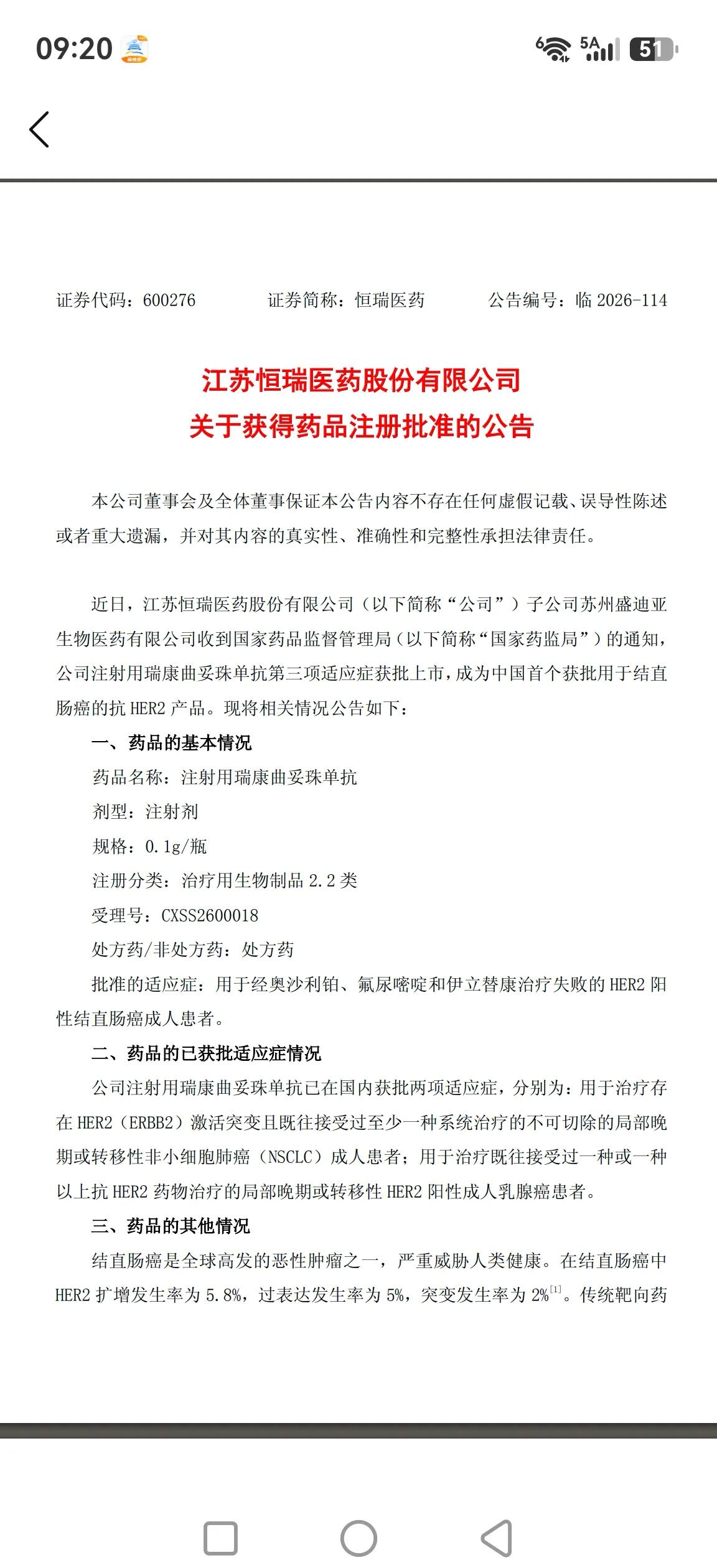 恒瑞医药8月6日发布两项利好，股价又挨重锤，是谁在砸盘？注射用瑞康妥珠单抗第